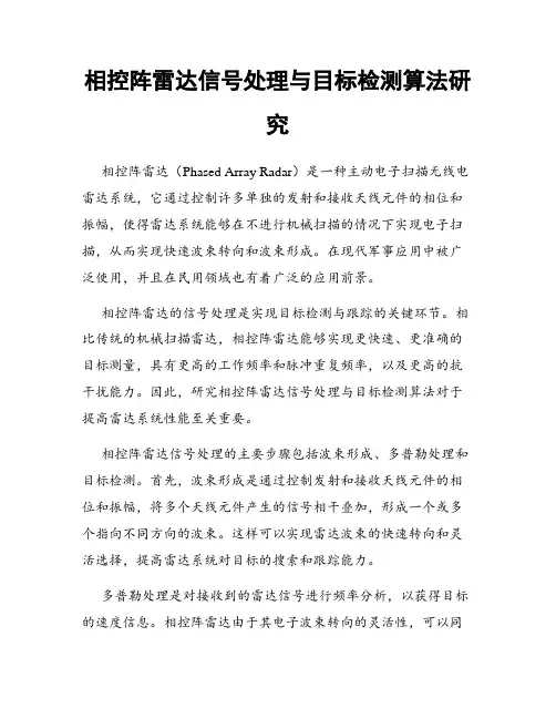相控阵雷达信号处理与目标检测算法研究