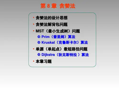数据结构与算法 贪婪法PPT课件