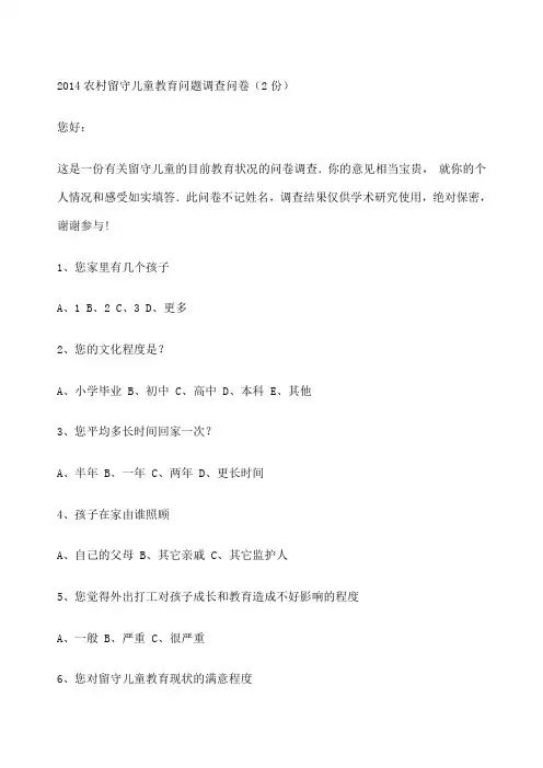 农村留守儿童教育问题调查问卷
