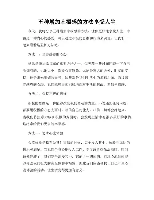 五种增加幸福感的方法享受人生
