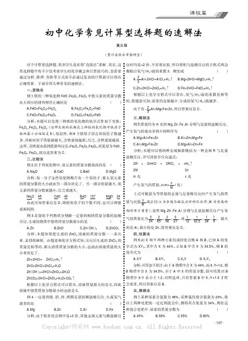 初中化学常见计算型选择题的速解法