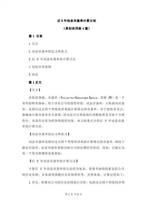 后5年动态市盈率计算方法