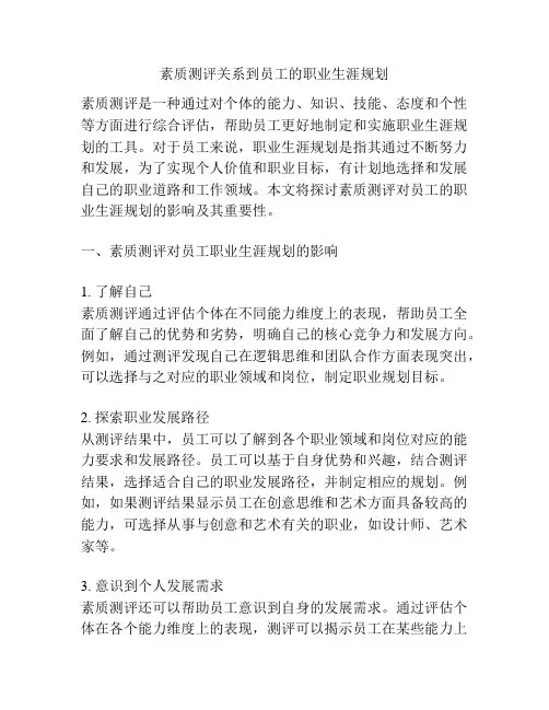 素质测评关系到员工的职业生涯规划