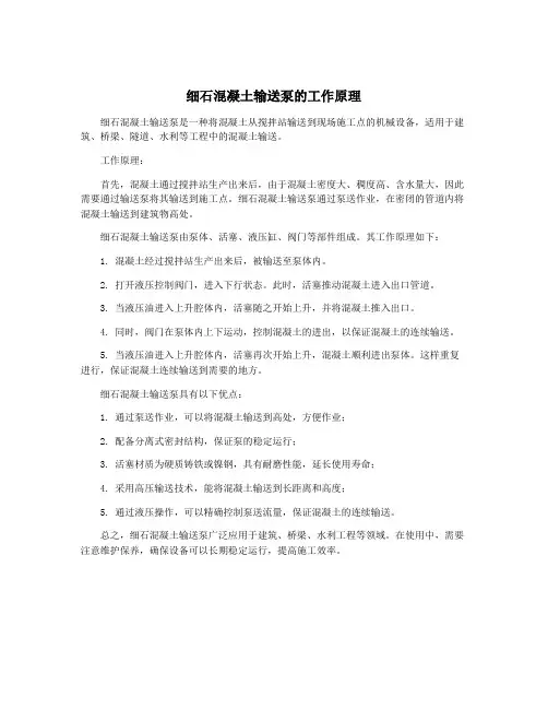 细石混凝土输送泵的工作原理