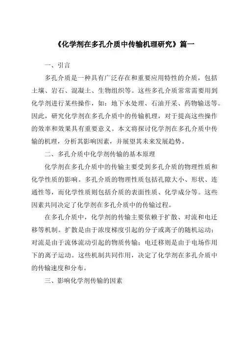 《2024年化学剂在多孔介质中传输机理研究》范文