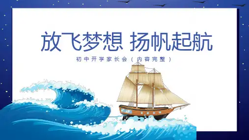 放飞梦想扬帆起航新学期开学第一课PPT