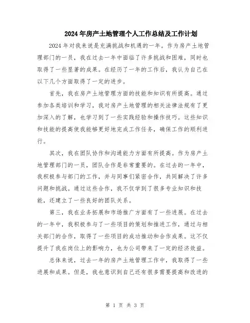 2024年房产土地管理个人工作总结及工作计划