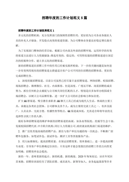 招聘年度的工作计划范文5篇