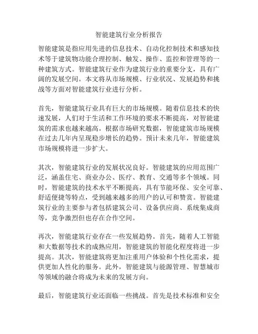 智能建筑行业分析报告