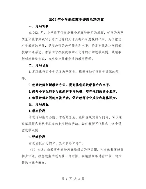 2024年小学课堂教学评选活动方案