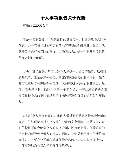 个人事项报告关于保险