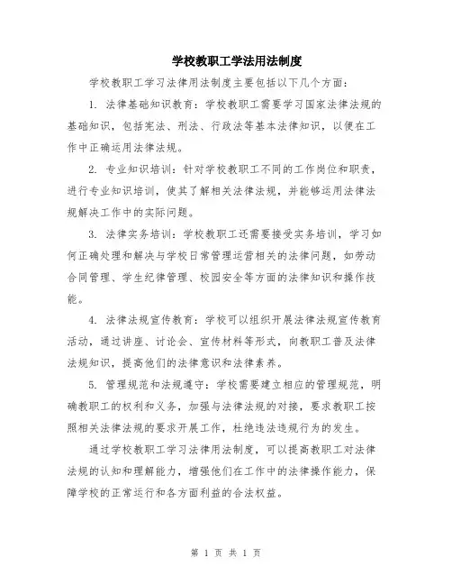 学校教职工学法用法制度