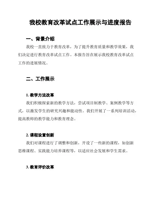 我校教育改革试点工作展示与进度报告