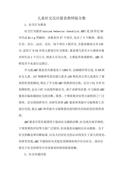 儿童社交反应量表教师版分数
