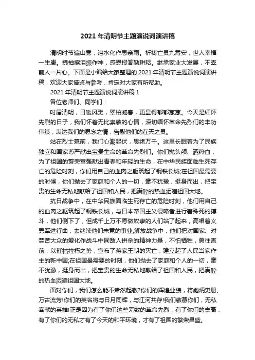 2021年清明节主题演说词演讲稿