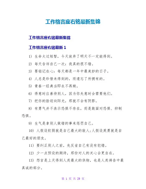 工作格言座右铭最新集锦
