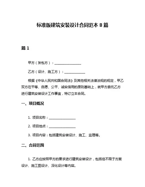 标准版建筑安装设计合同范本8篇