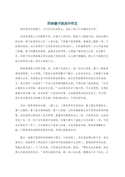 四面镜子的启示作文