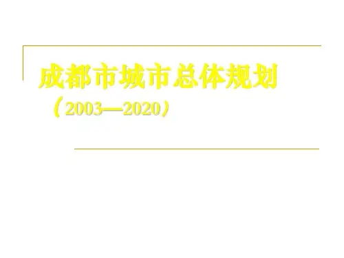 成都市城市总体规
