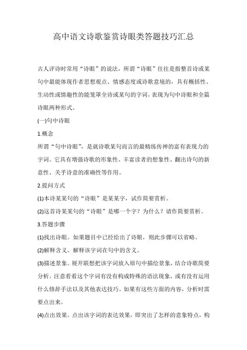 高中语文诗歌鉴赏诗眼类答题技巧汇总