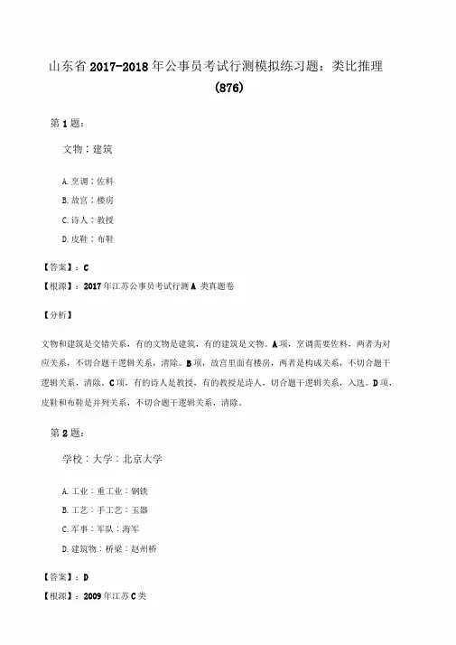 山东省2017公务员考试行测模拟练习题类比推理(876)