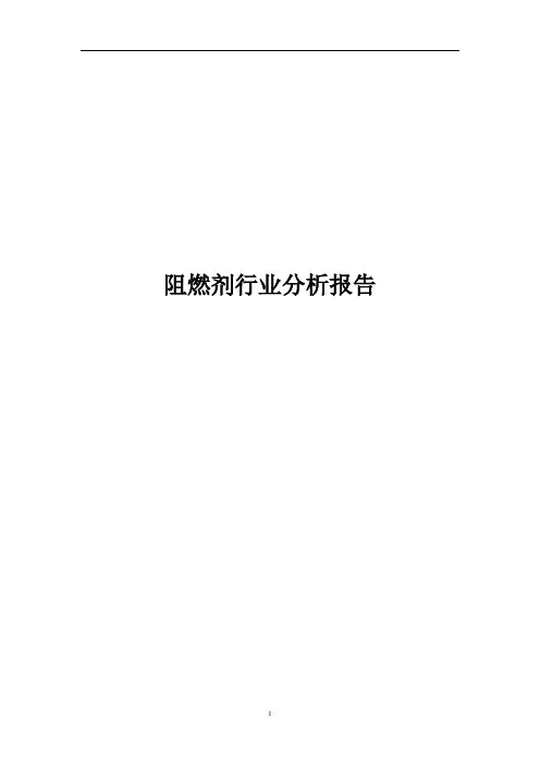 阻燃剂行业分析报告