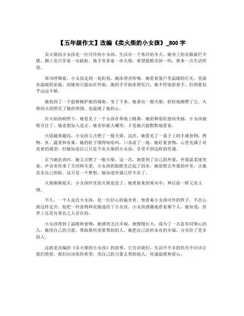 【五年级作文】改编《卖火柴的小女孩》_800字