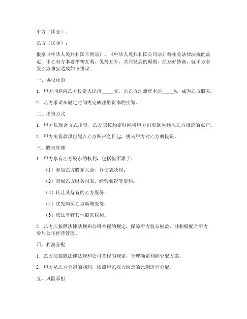 国企参股民企协议书模板