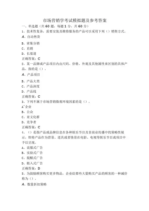 市场营销学考试模拟题及参考答案