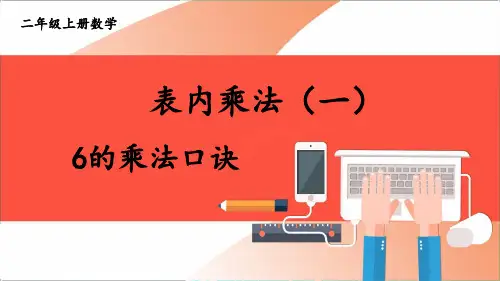 二年级数学上册6的乘法口诀课件
