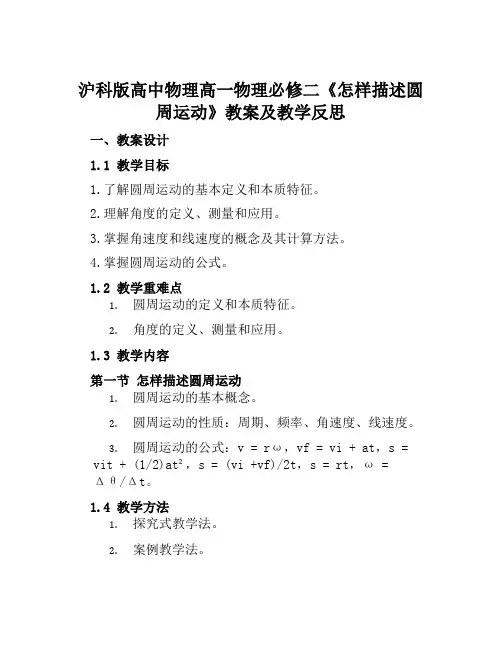 沪科版高中物理高一物理必修二《怎样描述圆周运动》教案及教学反思