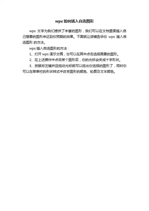 wps如何插入自选图形
