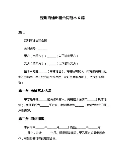深圳商铺出租合同范本6篇