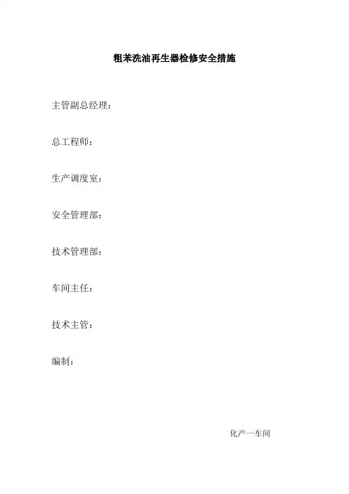 粗苯洗油再生器检修及疏通安全措施
