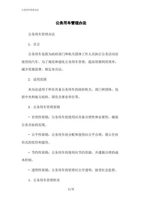 2023修正版公务用车管理办法