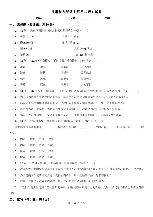 甘肃省九年级上月考二语文试卷