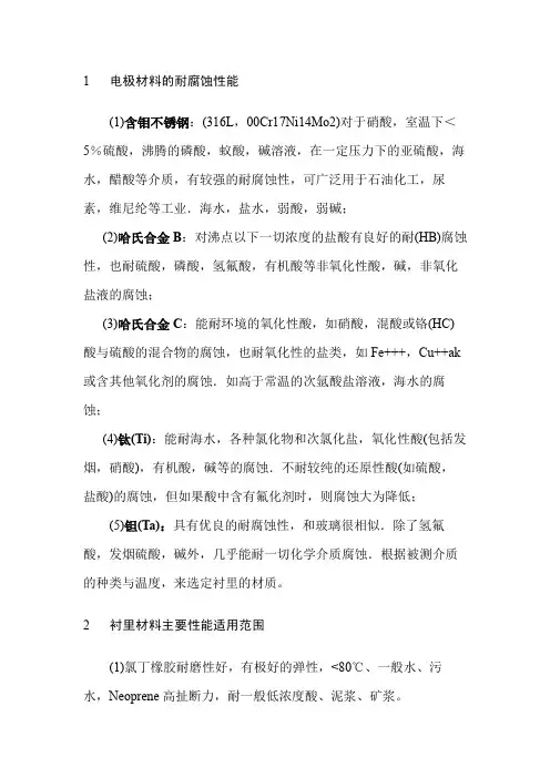 电极材料的耐腐蚀性能 