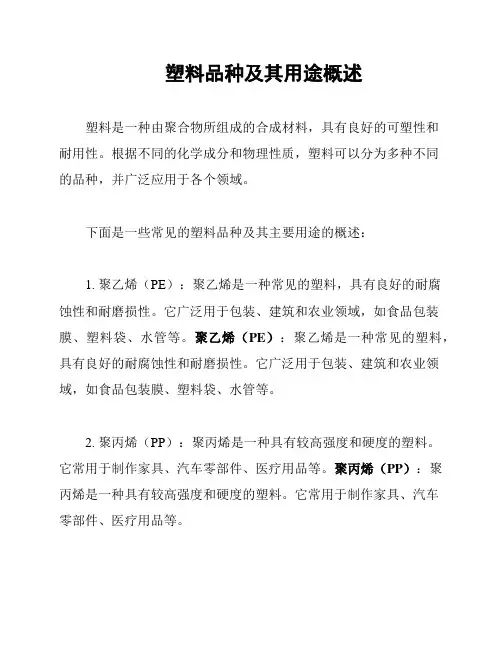 塑料品种及其用途概述