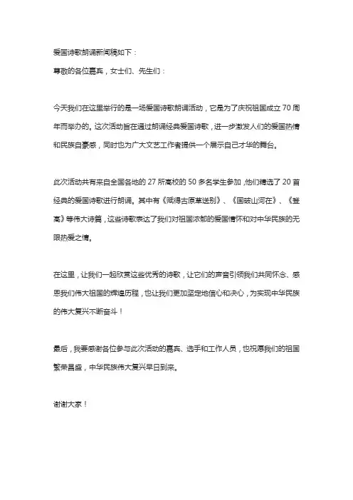 爱国诗歌朗诵新闻稿