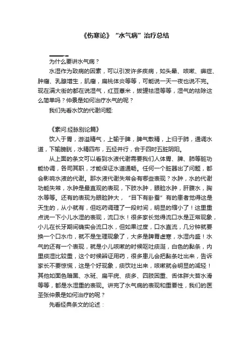 《伤寒论》“水气病”治疗总结