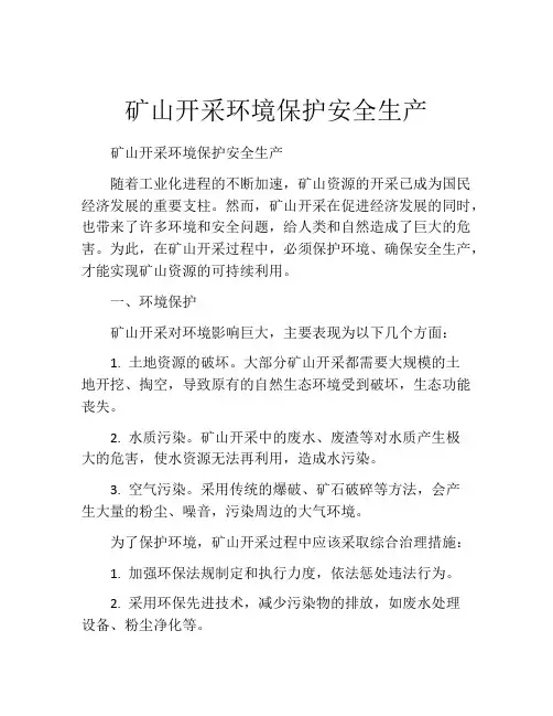 矿山开采环境保护安全生产