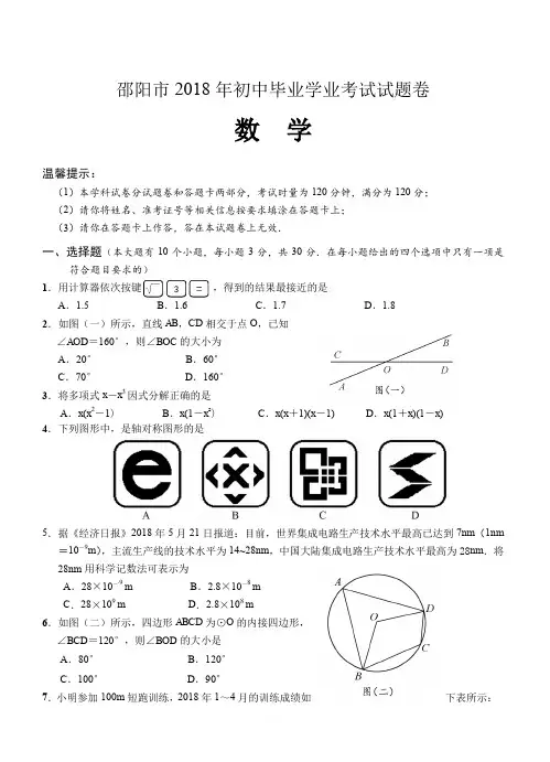 (真题)湖南省邵阳市2018年中考数学试题有答案