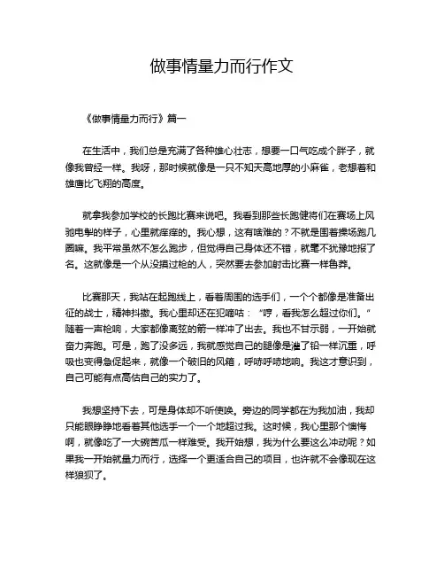 做事情量力而行作文
