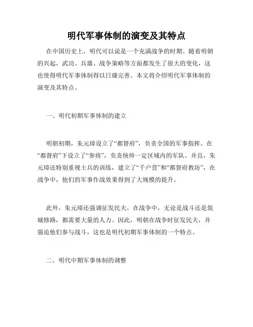 明代军事体制的演变及其特点