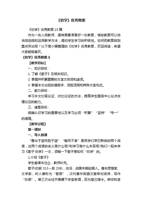 《劝学》优秀教案15篇