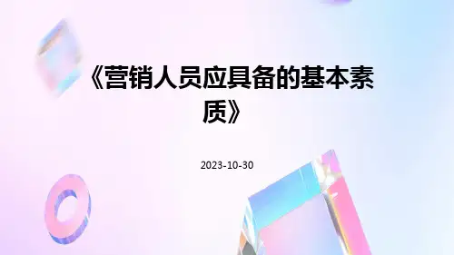 营销人员应具备的基本素质