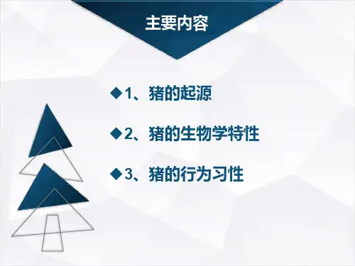 猪的生物学特性和行为习性