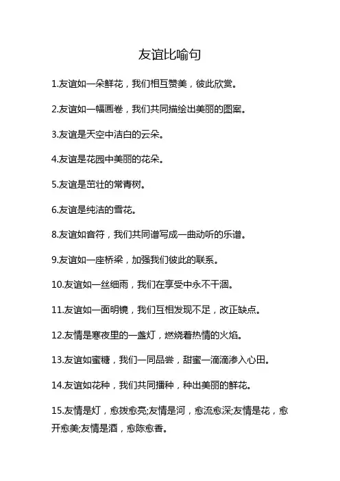 友谊比喻句
