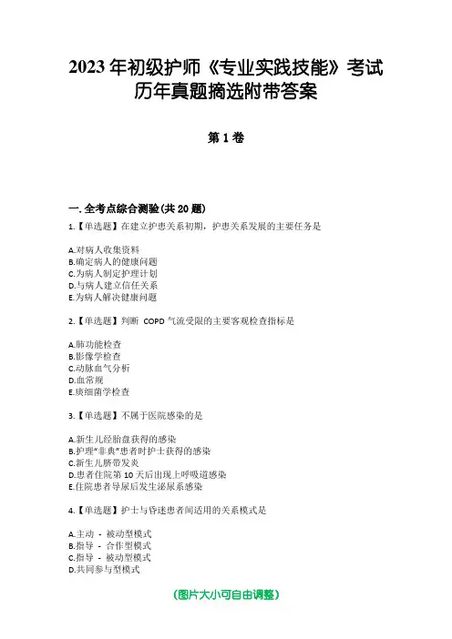 2023年初级护师《专业实践技能》考试历年真题摘选附带答案