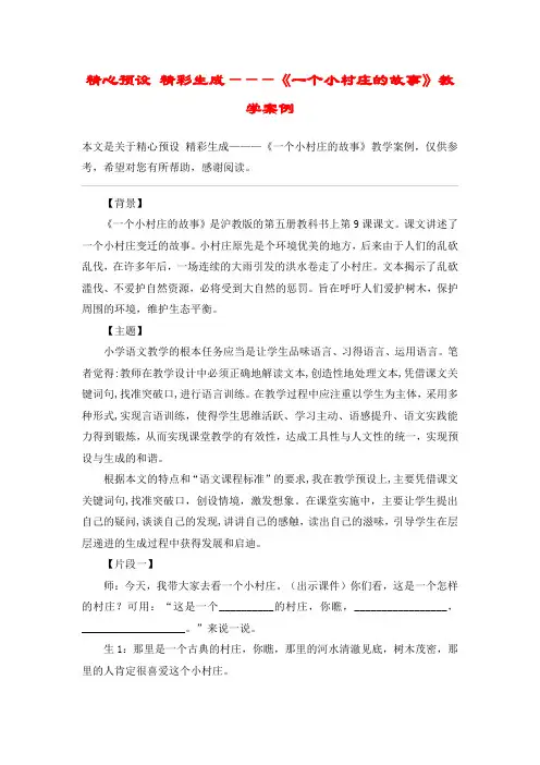精心预设 精彩生成———《一个小村庄的故事》教学案例_教案教学设计